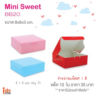 (BB20) - กล่องกระดาษพิมพ์สี ฟู้ดเกรด ขนาด 8 x 8 x 3  cm. แพ็คละ 10 ใบ