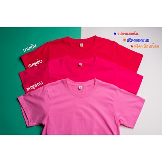 เสื้อยืดผ้า cotton 100% สีบานเย็น-สีชมพูเข้ม-สีชมพูอ่อน