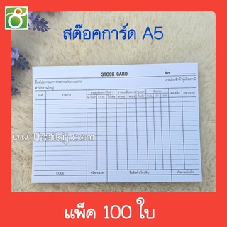 สต๊อคการ์ด ไซส์ A5 Stock Card รหัส STC-02 แพ็ค 100 ใบ มีของพร้อมส่ง เขียนไม่เลอะ แจกโค้ดส่วนลด