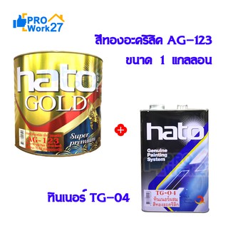 HATO สีทองยุโรป สีทองน้ำมันอะคริลิค AG-123 ขนาด 1 แกลลอน (3.785) ใช้ได้ทั้งภายในและภายนอก พร้อมชุดทินเนอร์ TG-04