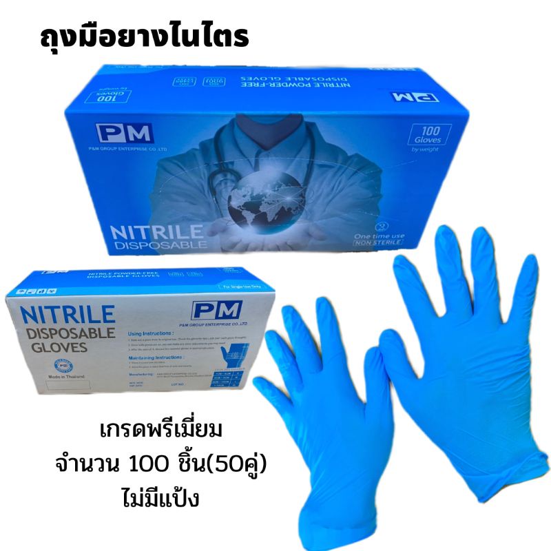ถุงมือยางไนไตร ไม่มีแป้ง แบบกล่องบรรจุ 100ชิ้น สีฟ้า