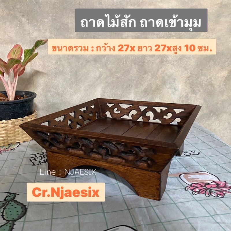 ถาดไม้สัก ถาดเข้ามุม ไม้สักแท้100%