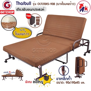 Thaibull เตียงพับอเนกประสงค์ เตียงพร้อมเบาะ 3 ฟุตเตียงเหล็ก เตียงเสริม รุ่น OLTCF245-90B Topper เบาะใยมะพร้าว