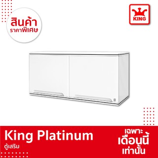 King Platinum ตู้เสริมเคิร์ฟ 90x42x34 ซม. (ขาว)