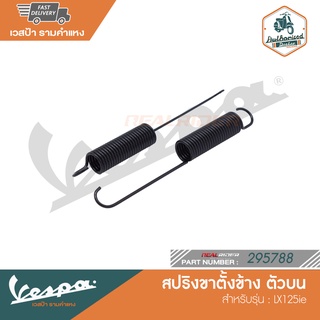 VESPA สปริงขาตั้งข้าง ตัวบน สำหรับรุ่น LX125ie [295788]