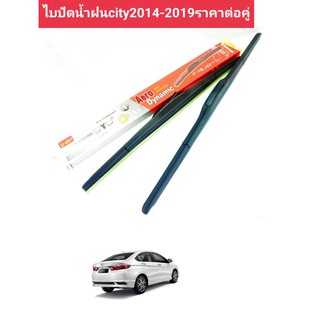 ไบปัดน้ำฝนhonda city2014-2019ราคาต่อคู่ 14/26