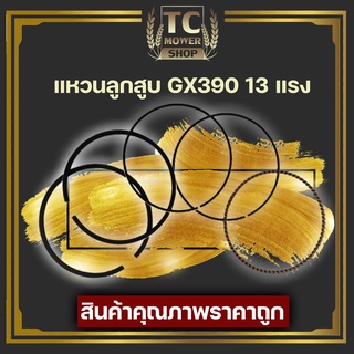 (แหวนลูกสูบ GX390) ชุดแหวนลูกสูบ เครื่องยนต์เบนซิน 13แรง GX390 188F ขนาดมาตราฐานตรงรุ่น รับประกันคุณภาพ By TC MOWER