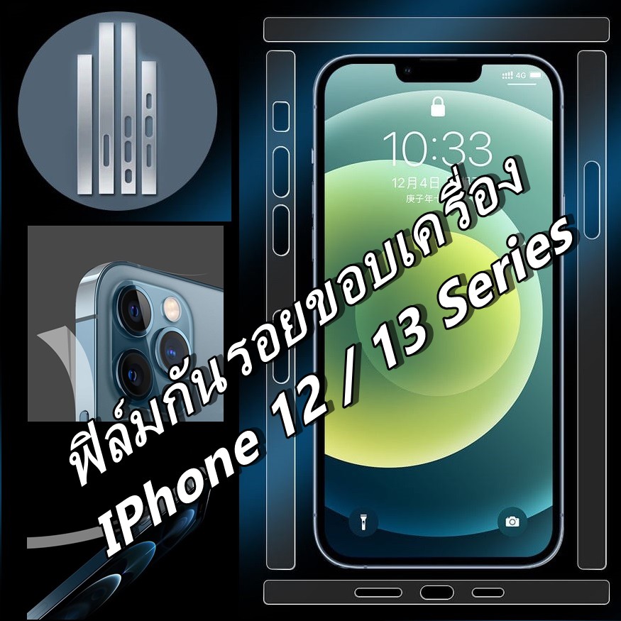 ฟิล์มกันรอยขอบเครื่อง ฟิล์มขอบข้าง สำหรับ iphone 13mini 13PROMAX 13 13pro 12 12mini 12pro 12promax ฟ