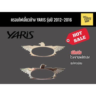 ครอบไฟเลี้ยวข้าง Yaris รุ่นปี 2012-2016