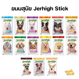 jerhigh stick 50-60g ขนมสุนัข เจอร์ไฮน์