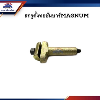 🔩สกรูตั้งทอชั่นบาร์ Mazda Magnum