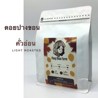 เมล็ดกาแฟคั่วดอยปางขอน อาราบิก้า 100% คั่วอ่อน (1X200g.)