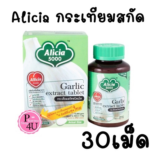 กระเทียม สกัด อลิเซีย 5000 ขาวละออ KHAOLAOR Garlic Extract Alicia 5000 30 Tablets กล่องเล็ก #8541
