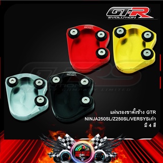 แผ่นรองขาตั้งข้าง GTR NINJA250SL/Z250SL/VERSYSเก่า