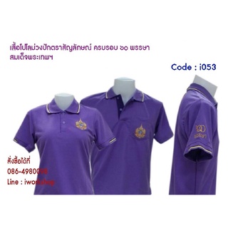 (i053) เสื้อม่วงพร้อมปัก ผ้าเนื้อดี
