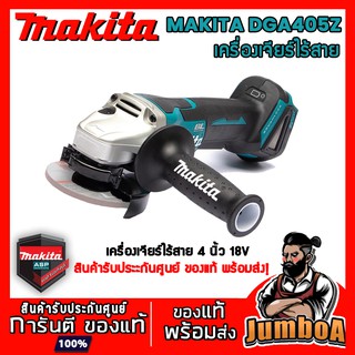 MAKITA DGA405Z เครื่องเจียร์ไร้สาย MAKITA 4" 18V เครื่องเปล่า ไม่รวมแบตและแท่นชาร์จ