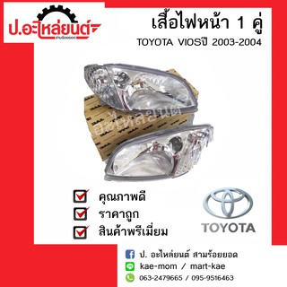 ไฟหน้ารถ โตโยต้าวีออส ปี 2003-2004 (TOYOTA VIOS) ยี่ห้อ DEPO