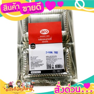 กล่องเบอเกอรี่  ตรา ARO แพค 100 ชิ้น