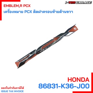 86831-K36-J00 เครื่องหมาย PCX ติดฝาครอบท้ายด้านขวา Honda แท้ศูนย์