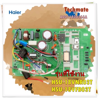 อะไหล่ของแท้/เมนบอร์ดคอยล์ร้อนแร์ไฮเออร์/A0011800366AP/Haier/Main Outdoor/HSU-18VNR03T HSU-18VFB03T