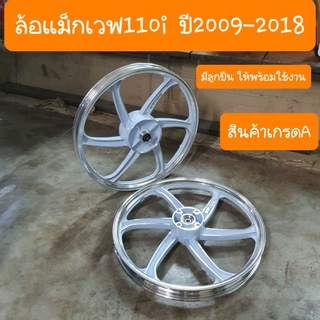 ล้อแม็กเวฟ110i ปี2009-2018 มีลูกปืนล้อให้พร้อมใส่ ลายสวย6 ก้าน