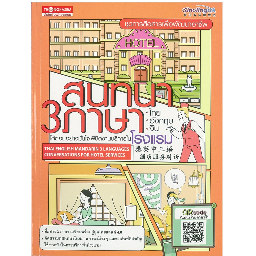 Thongkasem (ทองเกษม) หนังสือ สนทนา3ภาษาไทยอังกฤษจีน โต้ตอบอย่างมั่นใจ พิชิตงานบริการใน โรงแรม