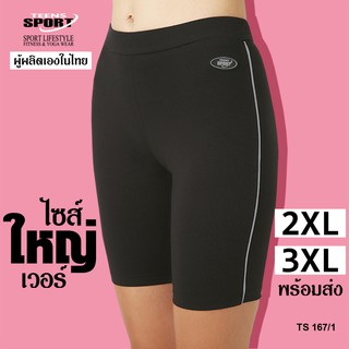 กางเกงขาสั้นสำหรับ ฟิตเนส โยคะ ออกกำลังกายขาสามส่วน รุ่น TS167/1  Spandex ขนาพลัสไซส์ 2-3xl!