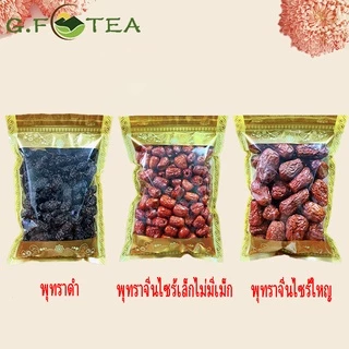 พุทราจีน แห้ง พุทรา ลูกเล็กไร้เมล็ด เม็ดใหญ่มีเมล็ด พุทราดำ 去核红枣 黑枣สมุนไพร ที่ช่วยอาการเย็นตามมือ-เท้า พุทราจีนอบแห้ง