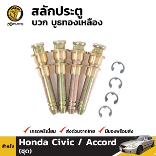 สลักประตู + บูชทองเหลือง 4 ชิ้น สำหรับ Honda (All Model)