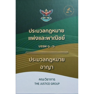 ประมวลกฎหมายแพ่งและพาณิชย์ บรรพ 1-6 ประมวลกฎหมายอาญา ขนาดกลาง A5 คณะวิชาการ The Justice Group