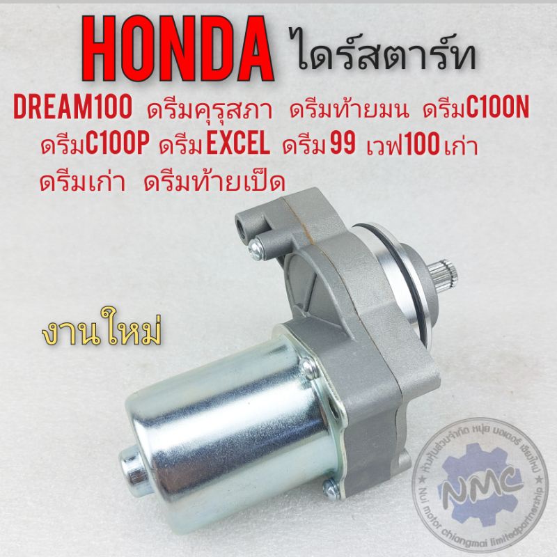 ไดร์สตาร์ท honda dream 100 wave100 ดรีมท้ายมน ดรีมคุรุสภา ดรีมc100n ดรีม c100p ดรีมexcel ดรีมเก่า ดรีมท้ายเป็ด