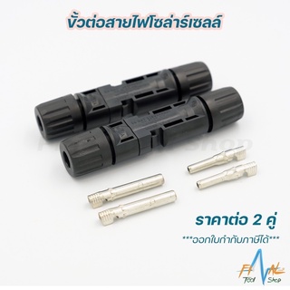 [2 คู่] ขั้วต่อสายไฟ แผงโซล่าเซลล์ MC4 connector