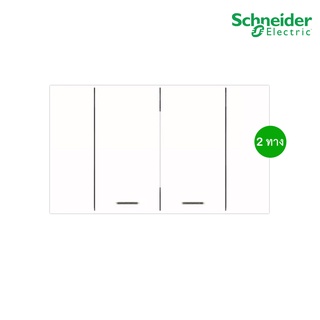 Schneider Electric ชุดสวิตช์สองทาง ขนาด 1.5 ช่อง 2ตัว พร้อมฝาครอบ สีขาว รุ่น AvatarOn A สั่งซื้อได้ที่ร้าน PlugOn