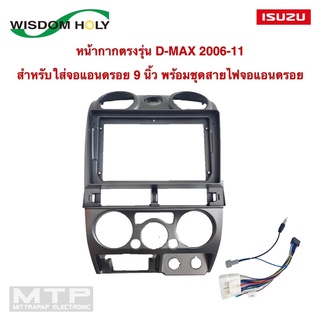 หน้ากากจอแอนดรอยตรงรุ่น D-MAX สำหรับใส่จอ 9 นิ้ว หน้ากากเกรดAAA WISDOM HOLY