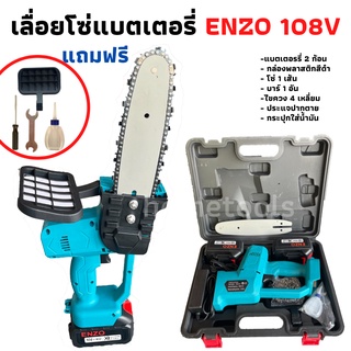 เลื่อยโซ่ไร้สาย เลื่อยโซ่ไฟฟ้า ENZO 108V แถมแบต 2 ก้อน