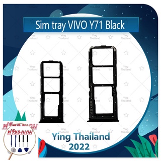 SIM VIVO Y71 (แถมฟรีชุดซ่อม) อะไหล่ถาดซิม ถาดใส่ซิม Sim Tray (ได้1ชิ้นค่ะ) อะไหล่มือถือ คุณภาพดี