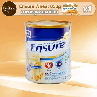 Ensure Wheat 850g เอนชัวร์ อาหารสูตรครบถ้วน กลิ่นธัญพืช สูตรหวานน้อย 850 กรัม