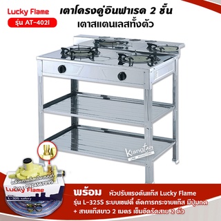 LUCKY FLAME รุ่น AT-402I หัวเตาอินฟราเรด 2 หัว ระดับไฟ 4 ระดับ พร้อมอุปกรณ์หัวปรับเซฟตี้ มีปุ่มกด ครบชุด