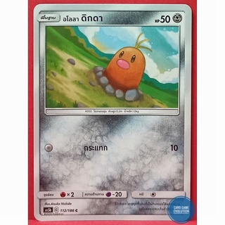 [ของแท้] อโลลา ดิกดา C 112/186 การ์ดโปเกมอนภาษาไทย [Pokémon Trading Card Game]