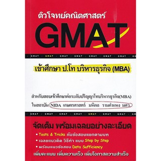 ลดราคาพิเศษ l ติวโจทย์คณิตศาสตร์ GMAT เข้าศึกษา ป.โท บริหารธุรกิจ (MBA) (9786164684188)