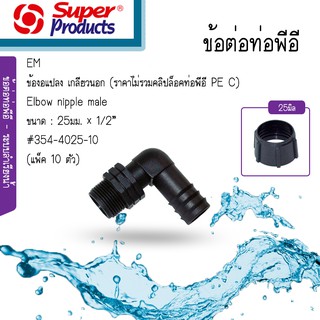 Super Products ข้องอแปลงเกลียวนอก EM2512 ขนาด 25มม. x 1/2นิ้ว  [แพ็ค 10 ตัว] ราคาไม่รวมคลิปล็อค