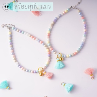 สร้อยคอสุนัข สร้อยคอแมว รุ่น Pastel tuff