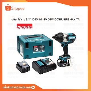 บล็อกไร้สาย 3/4" 1050NM 18V DTW1001RFJ RFE MAKITA