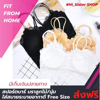 สปอร์ต บรา สปอร์ต บรา sports bra บราชั้นในลูกไม้ Free Size ส่งฟรี!! ส่งเร็ว พร้อมส่ง