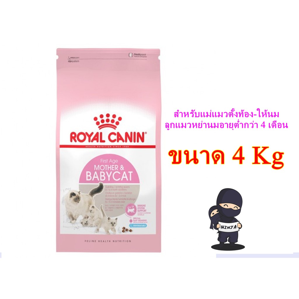 Royal Canin Mother & Babycat สูตรแม่แมวและลูกแมว ขนาด 4 KG