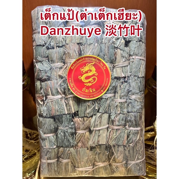 เต็กแป้(ต่าเต็กเฮียะ) ต่าเต็กDanzhuye 淡竹叶เต็กเฮียะ เต็กแป้มัด ต่าเต็ก ใบไผ่จีน ใบไผ่บรรจุห่อละ600กรัม