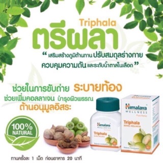 Himalaya Triphala ขนาด 60 เม็ด ราชาแห่งการปรับสมดุล ล้างพิษช่วยระบบลำไส้
