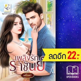 เพลิงรักราชันย์ | ไลต์ออฟเลิฟ มณินทร