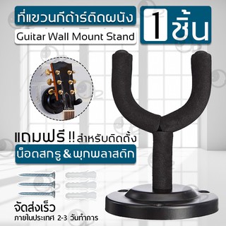 9Gadget - ขาแขวนกีต้าร์ ขาแขวน กีต้าร์ ติดผนัง ที่วาง แขวนกีต้าร์ กีต้าร์โปร่ง อะคูสติก กีต้าร์ไฟฟ้า เบส อูคูเลเล่ – Guitar Hanger Wall Hook Holder Stand Ukulele