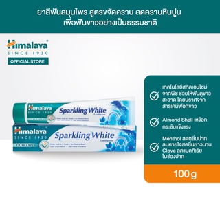 Himalaya Sparkling White Toothpaste 100g ยาสีฟันสมุนไพร สูตรขจัดคราบ เพื่อฟันขาวอย่างเป็นธรรมชาติ